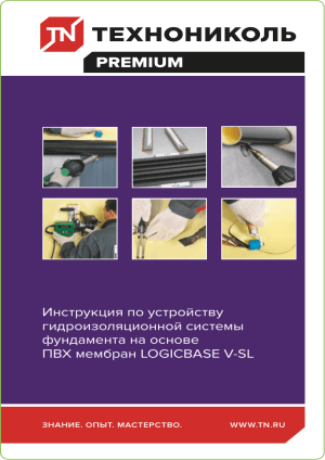 Руководство по установке гидроизоляции фундамента LOGICBASE V-SL