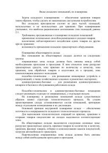Планировка складских помещений: виды и требования