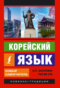 Kasatkina I. Koreyskiy yazyk Novyy samouchitel.Fragment