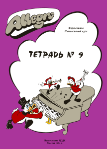 Тетрадь №9
