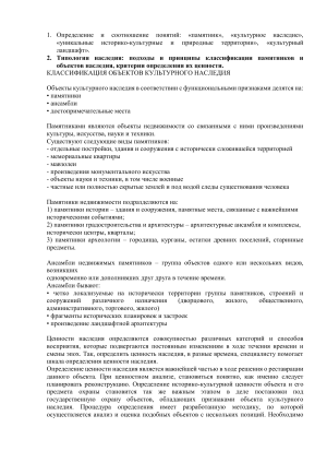Культурное наследие: определения, классификация, охрана памятников