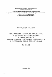 Проектирование фундаментов резервуаров в Среднем Приобье
