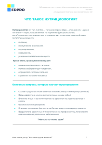 Курс по интегративной нутрициологии: Что такое нутрициология?