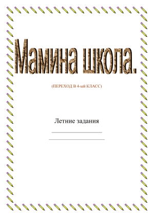 Летние задания 4 класс: чтение, письмо, математика