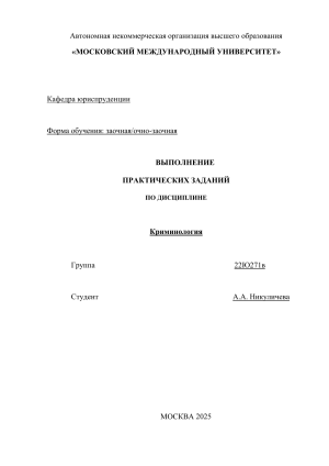 Криминология: Практические задания для студентов
