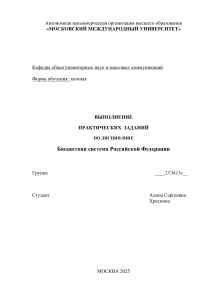 Бюджетная система РФ: Практические задания для студентов