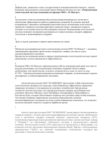 Реорганизация логистической системы: дипломный проект Ле Монлид