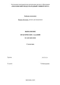 Практические задания по статистике