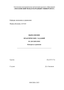 Практические задания по контролю и ревизии