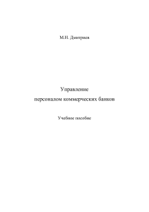 Управление персоналом коммерческих банков: Учебное пособие