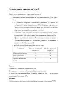 Стоимость и структура капитала: практическое занятие