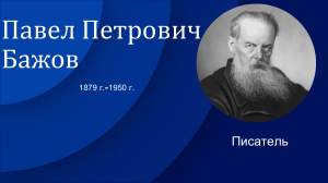 Бажов