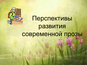 Современная проза: перспективы развития