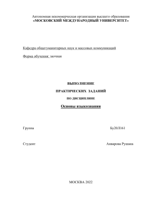 Основы языкознания: Практические задания
