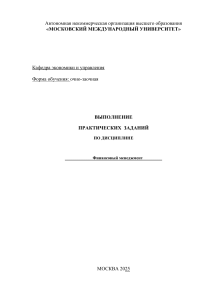 Практические задания по финансовому менеджменту