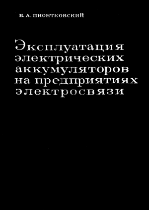 Эксплуатация электрических аккумуляторов на предприятиях электросвязи