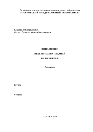 Практические задания по адвокатуре ММУ