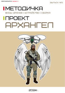Методичка: Дроны, устройство и сборка. Проект Архангел