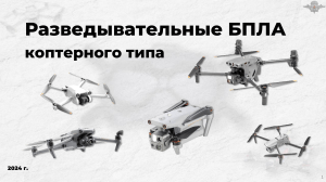 Разведывательные БПЛА: Обзор квадрокоптеров 2024