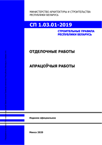 СП 1.03.01-2019 Отделочные работы: Строительные правила Беларуси