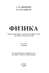 Физика, 11 класс: Учебник для старшеклассников