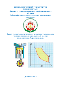 Расчет газового цикла теплового двигателя: Методическое указание