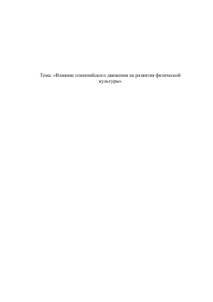 Олимпийское движение и развитие физкультуры