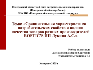 Сравнительная характеристика потребительских свойств и оценки качества товаров разных производителей