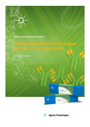 Эксклюзионная хроматография: анализ биомолекул Agilent