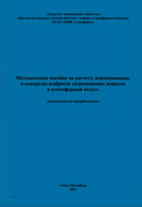 Методическое пособие по выбросам загрязняющих веществ