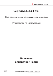 MELSEC FX3U: Руководство по аппаратной части