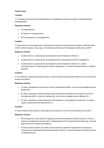 Тест по технике безопасности при ремонтных работах