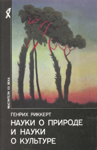 Риккерт: Науки о природе и науки о культуре