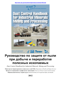 Руководство по контролю пыли в горнодобывающей промышленности