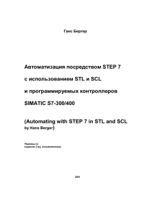 Автоматизация STEP 7 с STL и SCL: Руководство SIMATIC S7-300/400