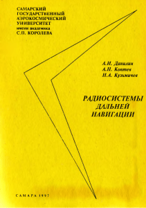 Радиосистемы дальней навигации: Учебное пособие