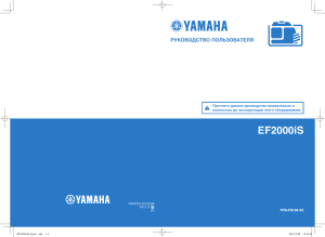 Руководство пользователя Yamaha EF2000iS
