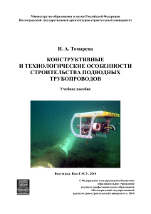 И.А. Томарева конструктивные и технологические особенности строительства подводных трубопроводов