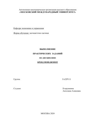 Практическое задание по бренд-менеджменту