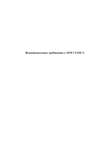 Функциональные требования к АРМ СТДМ-Э