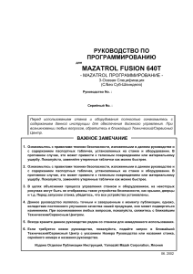 Руководство по программированию Mazatrol Fusion 640T