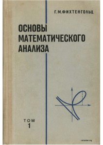 Основы математического анализа. Том 1
