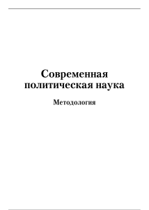 Современная политическая наука: Методология