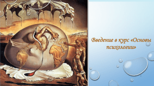 Основы психологии: Введение в курс