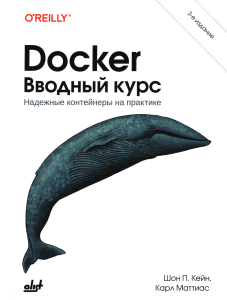 Docker: Вводный курс. Руководство по контейнеризации