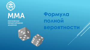 Формула полной вероятности и Байеса: презентация