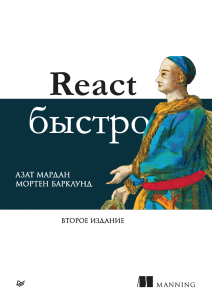 Мардан А., Барклунд М.  React быстро.(2024)