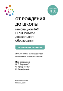 Инновационная программа дошкольного образования: От рождения до школы