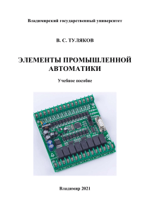 Элементы промышленной автоматики: Учебное пособие