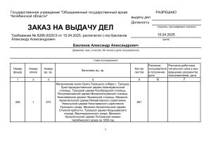 Заказ на выдачу дел из архива Челябинской области